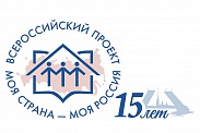 Всероссийский конкурс "Моя страна - моя Россия"