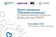 Торжественное открытие Добро.Центра СПбПУ и старт программы «Обучение служением»