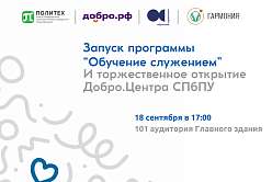 Торжественное открытие Добро.Центра СПбПУ и старт программы «Обучение служением»
