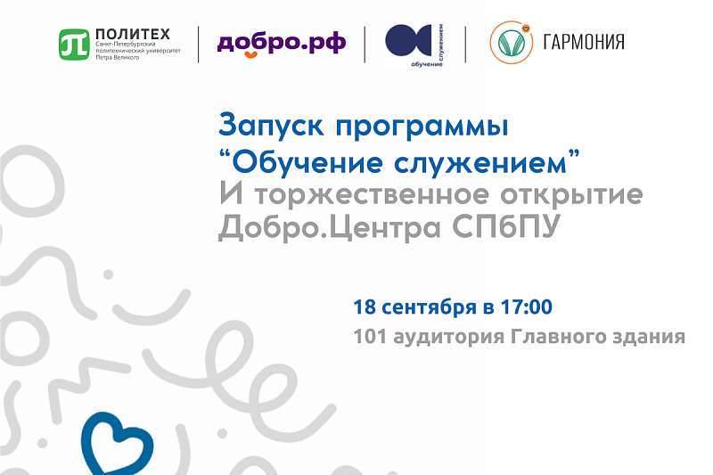 Торжественное открытие Добро.Центра СПбПУ и старт программы «Обучение служением»