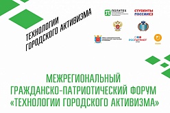 Гражданско-патриотический форум «Технологии городского активизма»