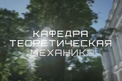 Кафедра "Теоретическая механика" в СПбПУ