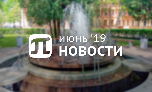 Пи-новости (июнь 2019)