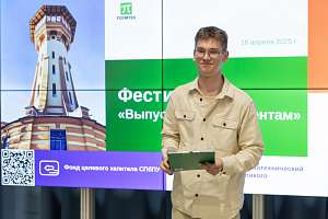 Фестиваль «Выпускники Политеха — студентам»: дружеские советы и полезный опыт