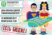 День открытых дверей Гуманитарного института СПбПУ