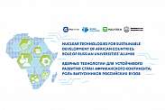 Бизнес-завтрак «Ядерные технологии для устойчивого развития стран Африканского континента: роль выпускников российских вузов» в рамках Второго Саммита и Экономического Форума «Россия – Африка»