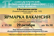 Ярмарка вакансий в СПбПУ