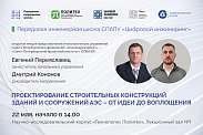 Открытая лекция представителей строительного управления Санкт-Петербургского филиала АО «Атомэнергопроект» – «Санкт-Петербургский проектный институт»