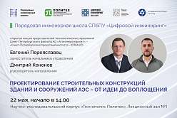 Открытая лекция представителей строительного управления Санкт-Петербургского филиала АО «Атомэнергопроект» – «Санкт-Петербургский проектный институт»