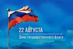 22 августа — День Государственного флага Российской Федерации