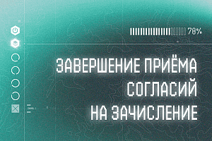 В Политехе завершается приём согласий на зачисление