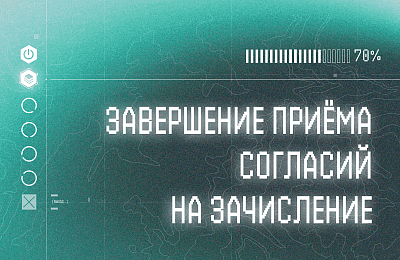 В Политехе завершается приём согласий на зачисление