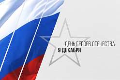 Поздравление ректора СПбПУ Андрея Рудского с Днём Героев Отечества