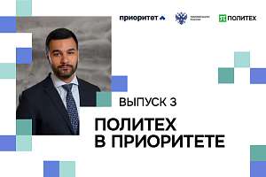 Вышел третий выпуск видеодайджеста «Политех в Приоритете»