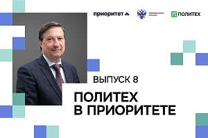 Дмитрий Арсеньев — о международной конкурентоспособности Политеха на пути к технологическому лидерству