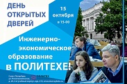 День открытых дверей Института промышленного менеджмента, экономики и торговли СПбПУ