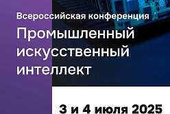 Всероссийская конференция «Промышленный искусственный интеллект» пройдет в Политехе