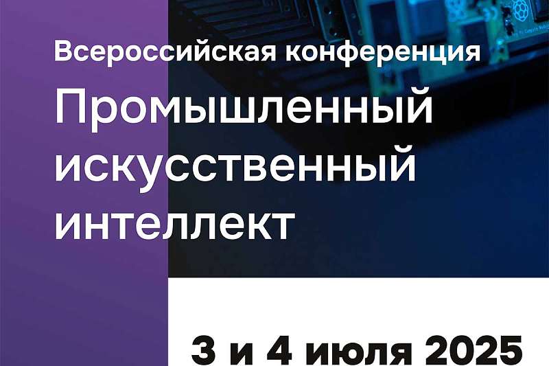 Всероссийская конференция «Промышленный искусственный интеллект» пройдет в Политехе