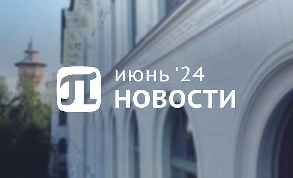 Главные события июня