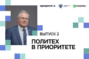 «Политех в Приоритете»: второй выпуск видеодайджеста о ключевых проектах