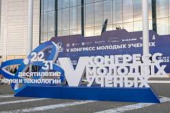 Наука будущего сегодня: итоги Конгресса молодых учёных