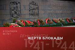 85 лет со дня начала блокады Ленинграда: мужество, подвиг и память