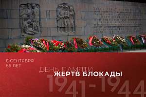 85 лет со дня начала блокады Ленинграда: мужество, подвиг и память