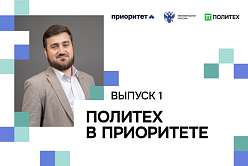 Из первых рук: главное об участии Политеха в «Приоритете» — в новом видеодайджесте