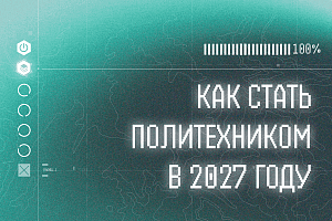 Как стать политехником в 2027 году
