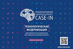 Отборочные этапы Студенческой лиги VIII Международного инженерного чемпионата «CASE-IN»