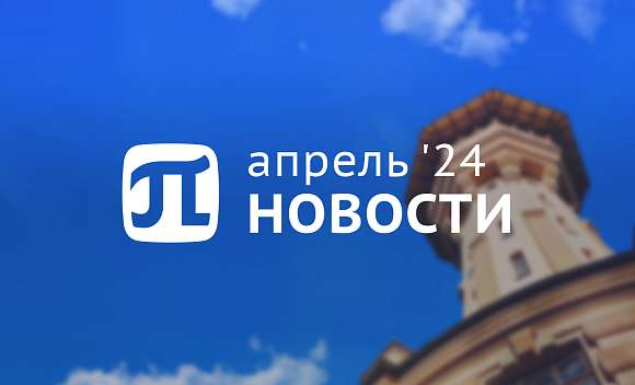 Главные события апреля
