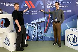Успех политехников на всероссийской олимпиаде по автоматизации ТЭК