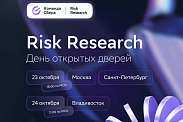 День открытых дверей команды Risk Research в Сбере