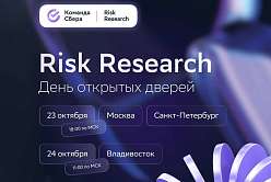 День открытых дверей команды Risk Research в Сбере