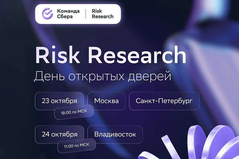 День открытых дверей команды Risk Research в Сбере