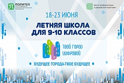 Летняя школа «Твой город – цифровой»