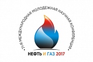 71-я Международная молодежная научная конференция «Нефть и газ – 2017»