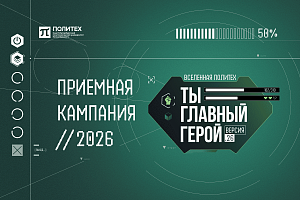 А ты готов стать главным героем? Старт приёмной кампании 2026