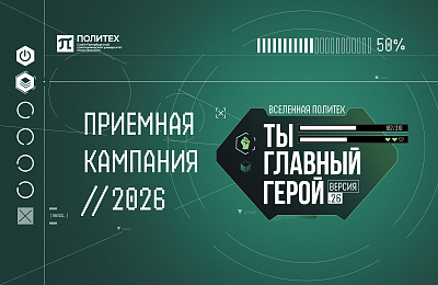 А ты готов стать главным героем? Старт приёмной кампании 2026