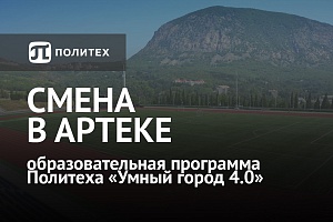 Политех проведет тематическую весеннюю смену для школьников в Артеке