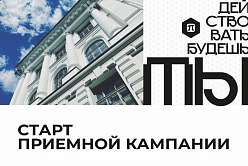 Пора действовать! Старт приемной кампании 2023
