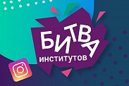 Битва институтов