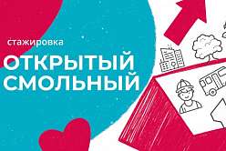 Объявлен набор на стажировку «Открытый Смольный»