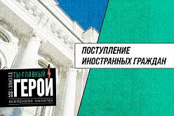 Поступление иностранных граждан