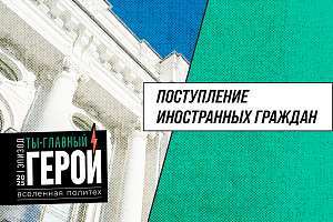 Поступление иностранных граждан