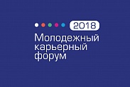 Молодежный карьерный форум "Новый взгляд на будущее"