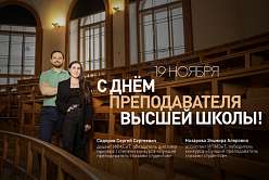 Поздравление ректора СПбПУ Андрея Рудского с Днём преподавателя высшей школы