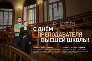 Поздравление ректора СПбПУ Андрея Рудского с Днём преподавателя высшей школы