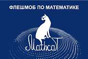 Политех приглашает на флешмоб по математике MathCat