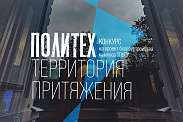 Конкурс проектов благоустройства кампуса СПбПУ «Политех — территория притяжения»
